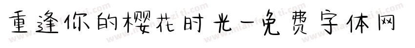 重逢你的樱花时光字体转换