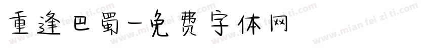 重逢巴蜀字体转换