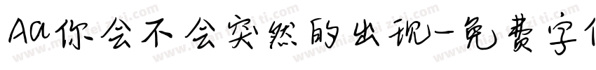 Aa你会不会突然的出现字体转换