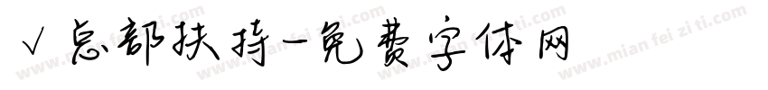√总部扶持字体转换