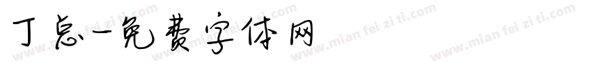 丁总字体转换