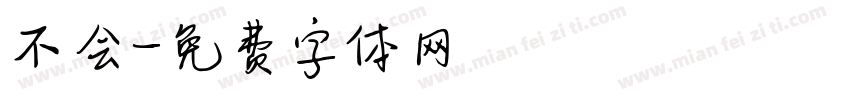 不会字体转换