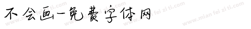 不会画字体转换
