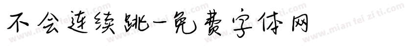 不会连续跳字体转换