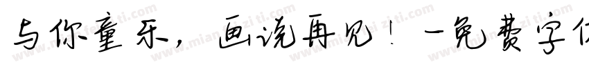 与你童乐，画说再见！字体转换