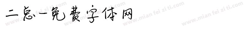 二总字体转换