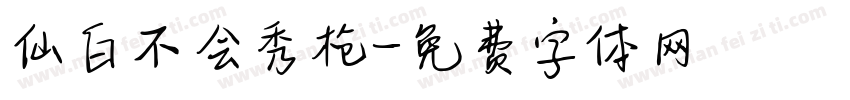 仙白不会秀枪字体转换