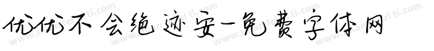 优优不会绝迹安字体转换