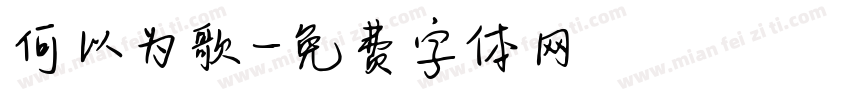 何以为歌字体转换