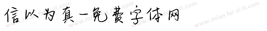 信以为真字体转换