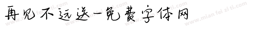 再见不远送字体转换