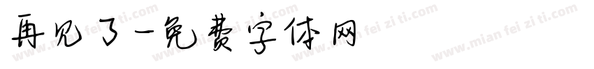 再见了字体转换