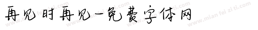 再见时再见字体转换