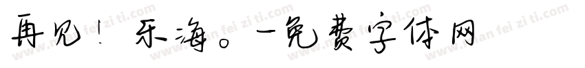 再见！乐海。字体转换