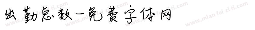 出勤总数字体转换