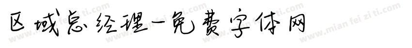 区域总经理字体转换