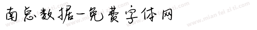 南总数据字体转换