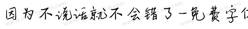 因为不说话就不会错了字体转换