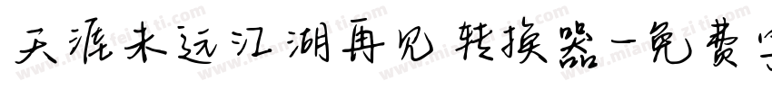 天涯未远江湖再见转换器字体转换