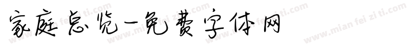家庭总览字体转换