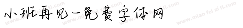 小班再见字体转换