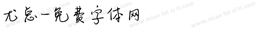 尤总字体转换