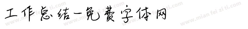 工作总结字体转换