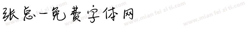 张总字体转换