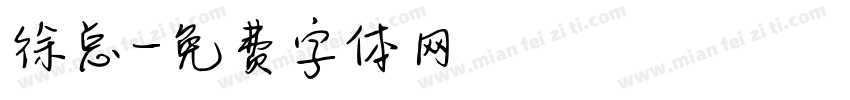 徐总字体转换
