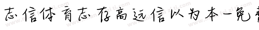 志信体育志存高远信以为本字体转换