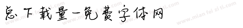 总下载量字体转换