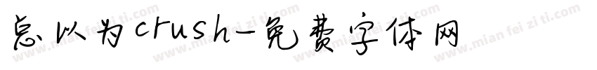 总以为crush字体转换