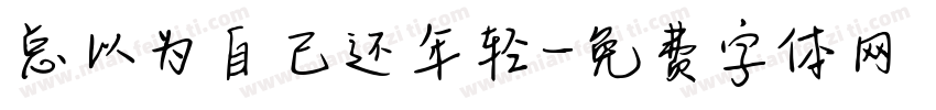 总以为自己还年轻字体转换