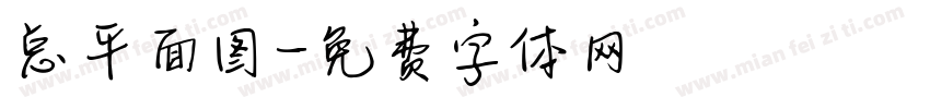 总平面图字体转换