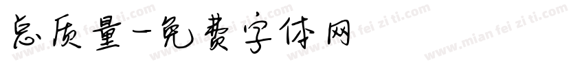 总质量字体转换