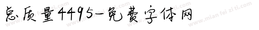 总质量4495字体转换