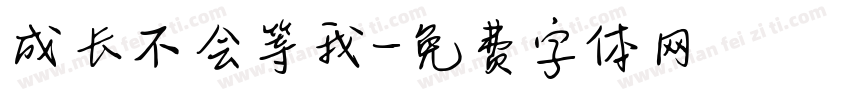 成长不会等我字体转换