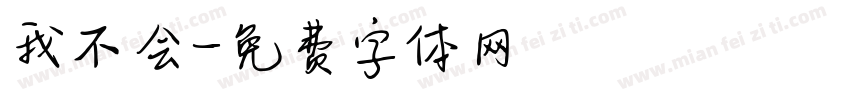我不会字体转换