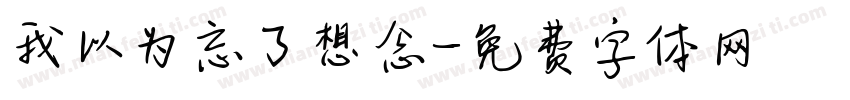 我以为忘了想念字体转换