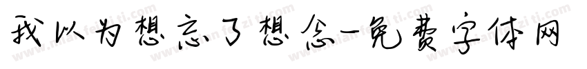 我以为想忘了想念字体转换