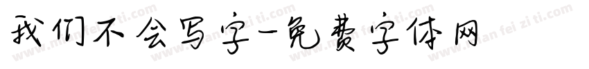 我们不会写字字体转换
