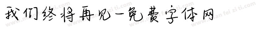 我们终将再见字体转换