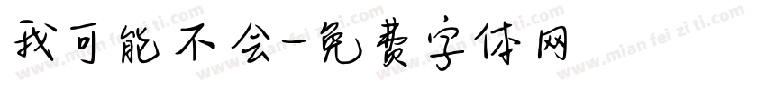 我可能不会字体转换