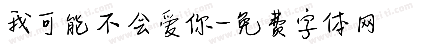 我可能不会爱你字体转换