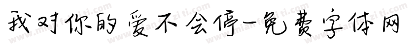 我对你的爱不会停字体转换