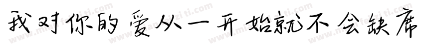 我对你的爱从一开始就不会缺席字体转换