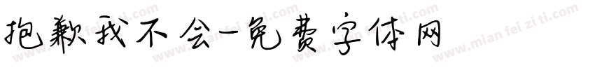 抱歉我不会字体转换