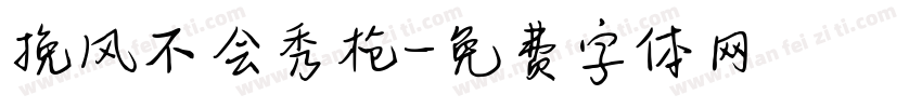 挽风不会秀枪字体转换