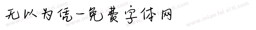无以为凭字体转换
