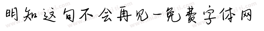 明知这句不会再见字体转换